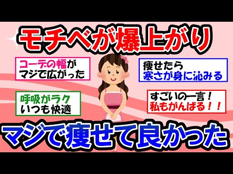 【ガルちゃん 有益トピ】−10kg以上のダイエットに成功した人の話を聞いて、モチベーション爆上がり！痩せてよかったこと【ゆっくり解説】