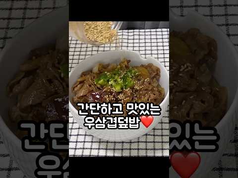 간단하고 맛있는 덮밥 요리 레시피