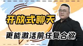 開放式聊天，更能激活前任對你的復合慾！   復合丨挽回丨分手丨戀愛