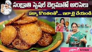 Ramaa Raavi -బెల్లముతో అరిసెలు | Ariselu | Perfect Ariselu with Tips |  | SumanTV Mom's kitchen