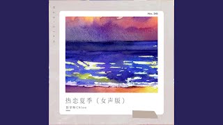 热恋夏季 (女声版)