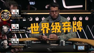 【必看世界级弃牌】极致知行合一, 这弃牌真的看傻了