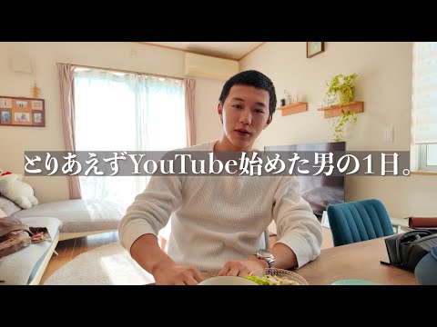 【１日vlog】とりあえずYouTube始めてみた筋トレ好き喫煙大学生の１日。