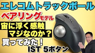 【ベアリングどお？】エレコムのベアリングトラックボール「IST」を買ってみた。視聴者リクエスト動画です