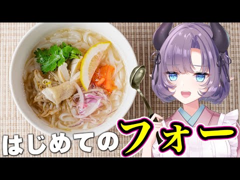 【料理配信】ベトナムの定番！初めてフォーを作るぞ！！！！【VTuber 料理/紫桃あのん】【料理/カメラ有】【ベトナム料理】