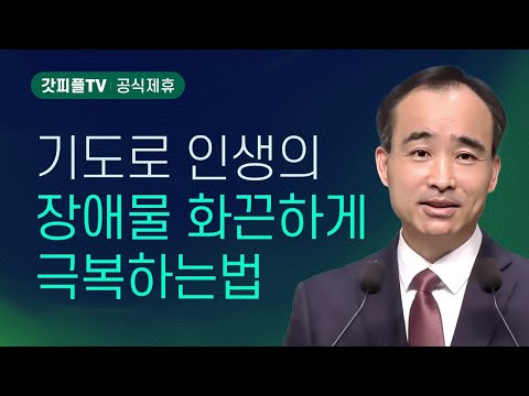 장애물을 기도로 극복하라 : 너는 부르짖으라 시리즈 86 - 박한수 목사 금요예배 설교 제자광성교회 : 갓피플TV [공식제휴]