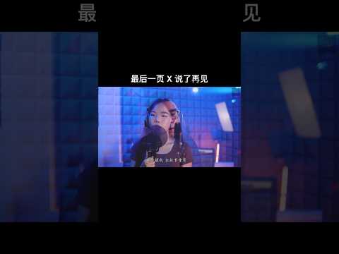 #翻唱 #cover #最后一页 #说了再见