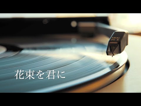 花束を君に  covered by 岡菜々子 age12