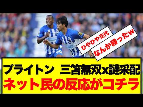 【超朗報】ブライトン 三笘無双x謎采配 なぜか勝利をおさめてしまうwwwwww