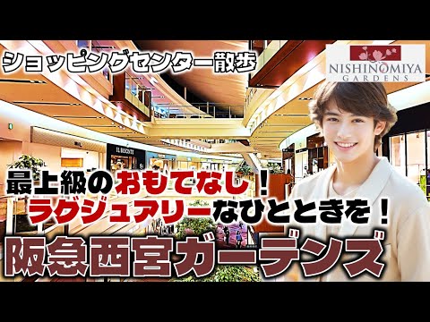 最上級のおもてなし！ラグジュアリーなひとときを！阪急西宮ガーデンズのお散歩日記【兵庫】Hankyu Nishinomiya Gardens Hyogo, Japan