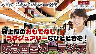 最上級のおもてなし！ラグジュアリーなひとときを！阪急西宮ガーデンズのお散歩日記【兵庫】Hankyu Nishinomiya Gardens Hyogo, Japan