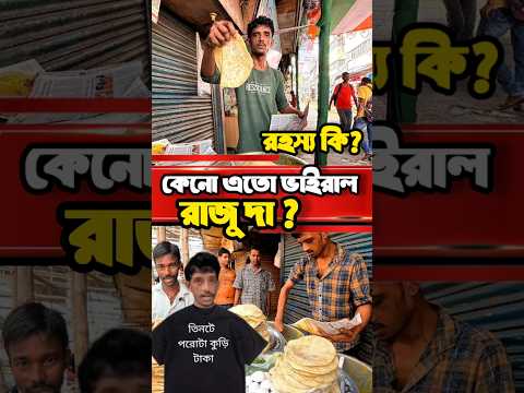 রাজুদা কেনো এতো ভাইরাল? পরোটা বিক্রি করে কেনো শিয়ালদায়? #raju #rajuda #porota