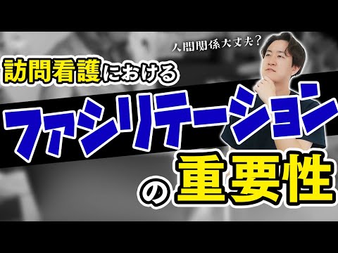 【支援の極意】訪問看護でも大切なファシリテーションについて解説します