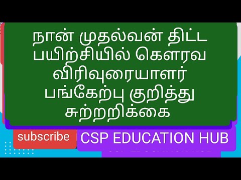 நான் முதல்வன் திட்ட பயிற்சியில் கௌரவ விரிவுரையாளர் பங்கேற்பு குறித்து சுற்றறிக்கை #guestlecturers