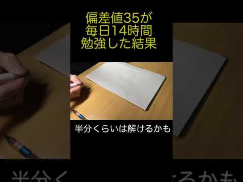 【勉強モチベ】偏差値35が毎日14時間勉強した結果#shorts