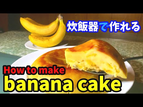 バナナケーキの作り方【炊飯器ケーキ】簡単レシピ | Banana Cake recipe