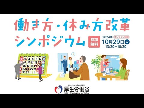 令和６年度働き方・休み方改革シンポジウム