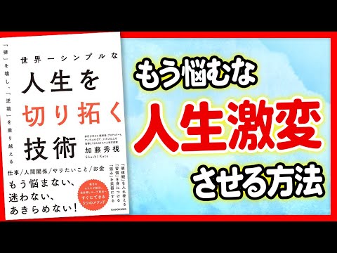 【必見】これでもう迷わない！人生が激変します！「世界一シンプルな人生を切り拓く技術」加藤秀視【時短】