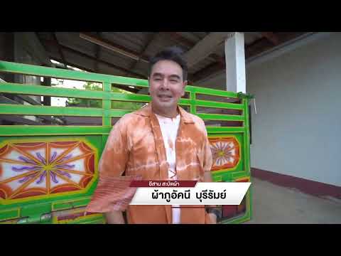 ISAN สะบัดผ้า เปลี่ยนทุกท่วงท่าให้อีสานเป็น Runway | สมุดโคจร EP.105 | 21.07.67 [Teaser]