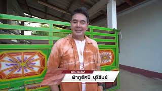 ISAN สะบัดผ้า เปลี่ยนทุกท่วงท่าให้อีสานเป็น Runway | สมุดโคจร EP.105 | 21.07.67 [Teaser]