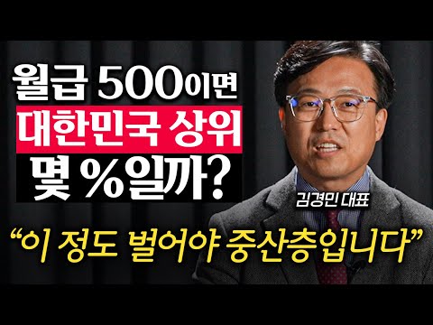 통장에 1억 있으면 중산층일까? 30대 직장인의 진짜 평균 재산은... (김경민 대표 1부)