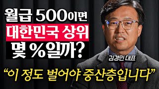 통장에 1억 있으면 중산층일까? 30대 직장인의 진짜 평균 재산은... (김경민 대표 1부)