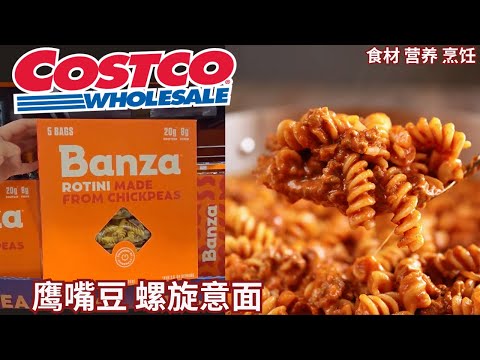 【Costco鹰嘴豆螺旋意面】鹰嘴豆 为什么更健康：营养，蛋白质， 纤维， 升糖指数，鹰嘴豆螺旋意面烹饪办法【EN/中文Sub】