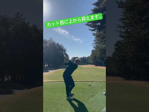 狭いホールはFWで低く抑えてフェアウェイへ！ #ゴルフ #ゴルフ上達 #ゴルフスイング #ゴルフレッスン #golfswing #習志野カントリー #zozochampionship