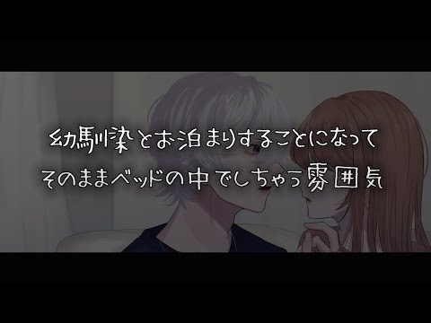 【女性向けボイス】幼馴染とお泊まりすることになってそのままベッドの中でしちゃう雰囲気【シチュエーションボイス】