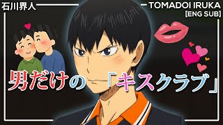 ENG | Ishikawa Kaito's first kiss was in an all guys Kiss Club | PotetoPro