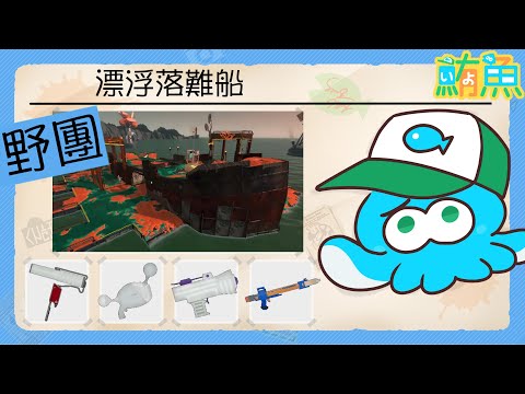 【野團】傷心編成在破船【斯普拉遁3/Splatoon3/Salmon Run Next Wave/野團傳說999】