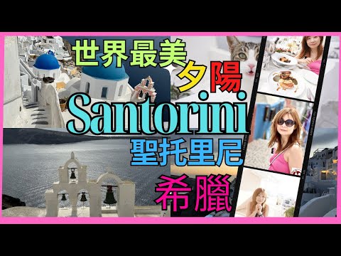 [希臘 聖托里尼 Santorini] 自駕全島遊攻略 |世界上最美夕陽 |浪漫藍教堂 |海景洞穴酒店 |伊亞 費拉 伊莫洛維利 看日落 ｜最南端打卡燈塔 ｜希臘菜有幾好食 | 黑沙灘春天係咩樣