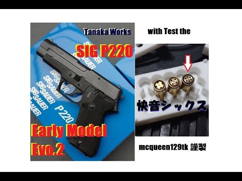 ToyGun【モデルガン発火】《タナカ SIGP220 Early Model Evo.2》で、「快音シックス他」を試す