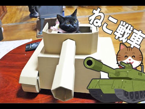 【工作】ダンボール猫戦車の作り方　Cat Tank！