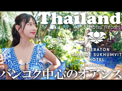 【タイ旅行】バンコクのアジアンリゾートでラグジュアリーステイ【シェラトングランド・スクンヴィット】