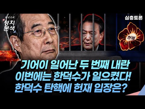 [최경영의 정치본색 '심층토론'] 기어이 일어난 두 번째 내란. 이번에는 한덕수가 일으켰다! 한덕수 탄핵에 헌법재판소 입장은? 노영희 “분명하다”