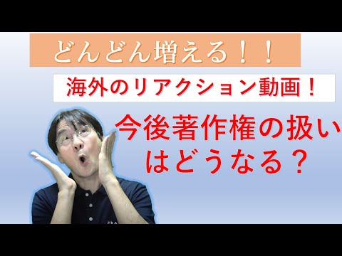 海外リアクション動画の人気から考える今後の著作権の扱い