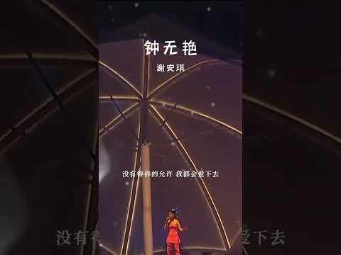 #经典粤语歌曲 #钟无艳