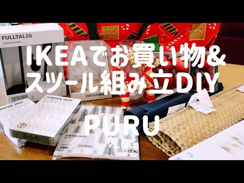 IKEAでクリスマス用品のお買い物｜IKEAのスツール家具をDIY