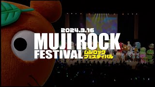 【ムジロック】ムジナもん誕生日会│MUJI ROCK FESTIVAL 【ライブ映像】