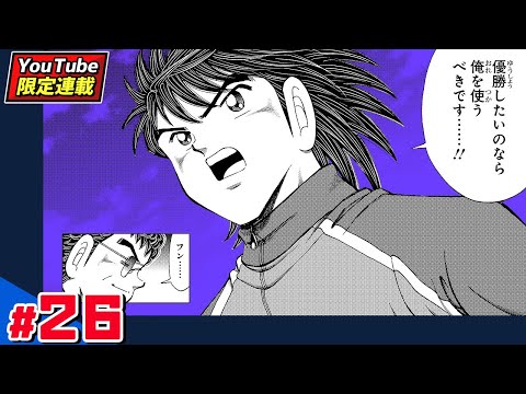 YouTube限定連載【キャプテン翼 BOYS DREAM】#26「ベスト8出揃う!!」【最強ジャンプ漫画】