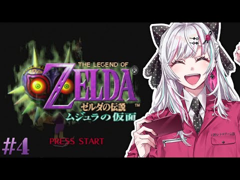 【ゼルダの伝説 ムジュラの仮面 #4】お前あの月壊したんか！？ #石神レトロゲーム部【石神のぞみ／にじさんじ所属】