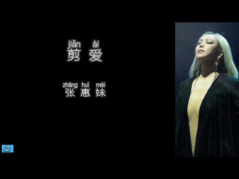 《剪爱》 张惠妹 【高音质歌词版】