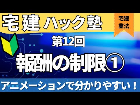 【2024宅建】今年ももうあと少し！【第12回_報酬の制限編】【アニメーション解説】＃公式LINEでおトクなクーポン発行中！