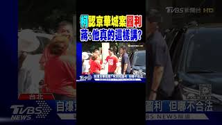 柯文哲認京華城案「圖利」 蔣萬安:他真的這樣講?｜TVBS新聞 @TVBSNEWS01