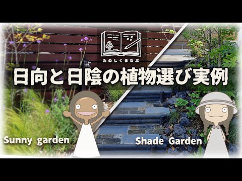 【たのしくまなぶ】日向と日陰の植物選び🔰｜DIYでもできる！斜面につくる階段の施工例