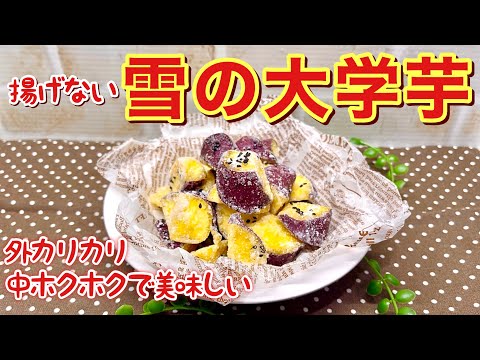 雪の大学芋の作り方♪レンジでチンして少量の油で焼いて作るから簡単！手で摘まめて外サクッ中ホクホク美味しい！見た目も可愛いので是非作ってみて下さい。