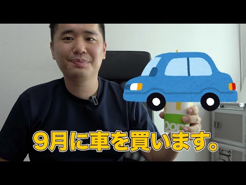 予告！車を買います！