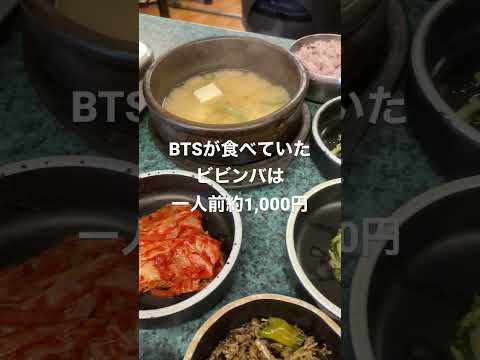 韓国🇰🇷ソウル BTS食堂 バンタン食堂では黒豚を使った看板メニューもオススメ❕#ビビンバ #サムパッ # #korea #koreafood #travel #food #seoul