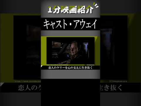 映画『キャスト・アウェイ』を1分で紹介【ネタバレなし】#shorts